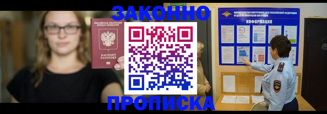 прописка 2025 в Горняке