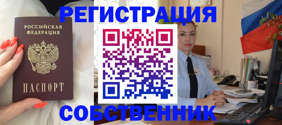 временная регистрация собственник в Горняке